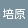 徐培原