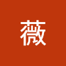 陳薇