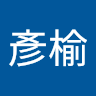 李彥榆