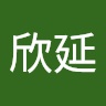 陳欣延
