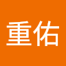 林重佑