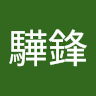 劉驊鋒