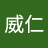 陳威仁
