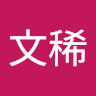 陳文稀
