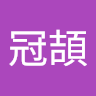 何冠頡