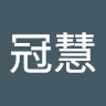 呂冠慧