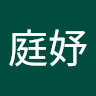 黎庭妤