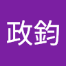 王政鈞
