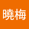 曉梅