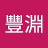 王豐淵
