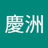 溫慶洲