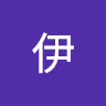 凜伊