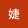 楊婕