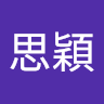 陳思穎