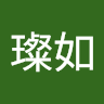 余璨如