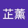 謝芷薰