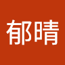黃郁晴