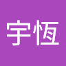 劉宇恆