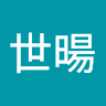 胡世暘
