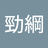 陳勁綱
