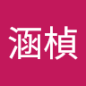朱涵楨