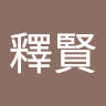 黃釋賢