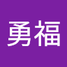 許勇福