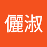 儷淑