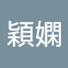 王穎嫻