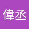 王偉丞