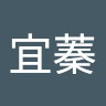呂宜蓁