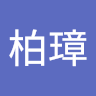 潘柏璋
