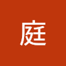 萬庭