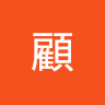 顧盛文0237