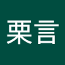 朱栗言