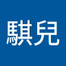 騏兒