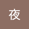 林夜