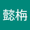 吳懿栴