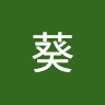 阿葵