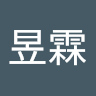 吳昱霖
