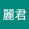 劉麗君