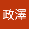 永政澤