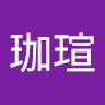 張珈瑄