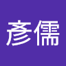 吳彥儒