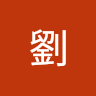 劉家穎