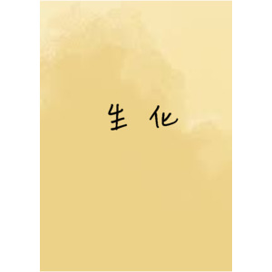 生化+臨床生化筆記