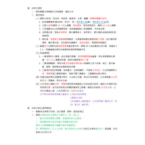 法學緒論-法律之制定、修正與廢止