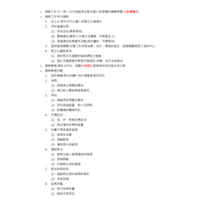 社會工作-個案工作重點