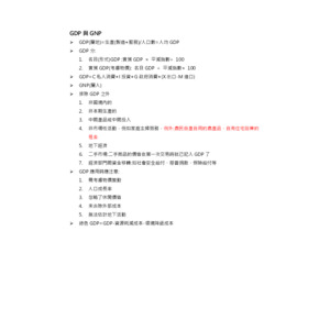公民-GDP與GNP