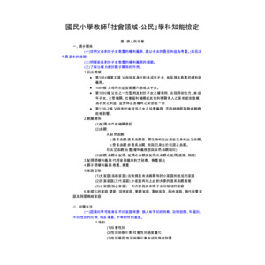教師學科知能檢定_公民